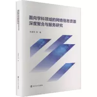 面向学科领域的网络信息资源深度聚合与服务研究