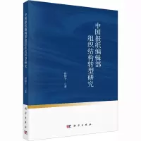 中国报纸编辑部组织结构转型研究