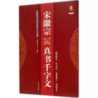 宋徽宗真书千字文