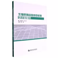 [N]生物质育苗盘成型机理及试验研究-9787566135421