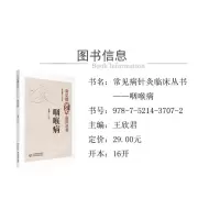 咽喉病(常见病针灸临床丛书)