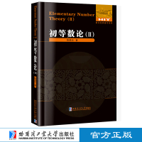 [M]初等数论(2)-9787560334943