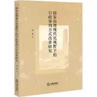 国家治理现代化视野下的行政审判方式改革研究