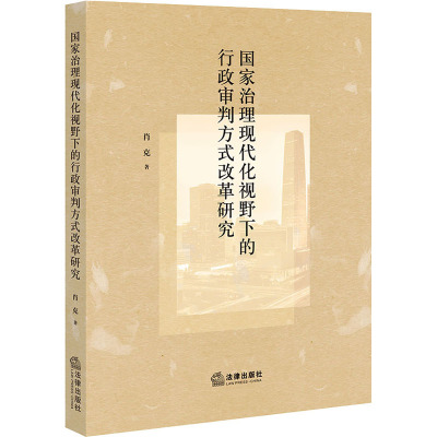 国家治理现代化视野下的行政审判方式改革研究