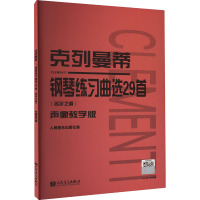 克列曼蒂钢琴练习曲选29首(名手之道) 声像教学版