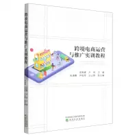 [N]跨境电商运营与推广实训教程-9787521832525