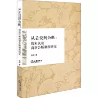 [M]从公议到公断-9787511899729