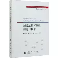 制造过程可靠性理论与技术