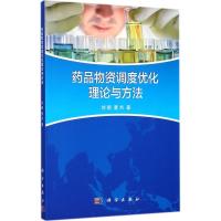 药品物资调度优化理论与方法