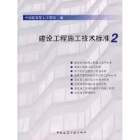 [M]建设工程施工技术标准2-1511214551