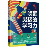 [正版]唤醒男孩的学习力 青少年家庭教育书儿童学习自律力不督促不吼叫激发学习兴趣掌握科学方法高效完成作业让男孩的学习