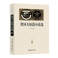 契诃夫短篇小说选(赠备考手册)