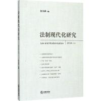 法制现代化研究