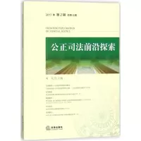 公正司法前沿探索