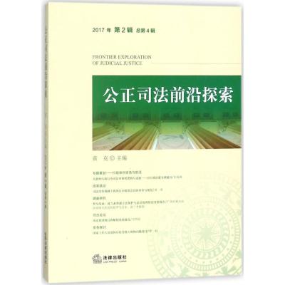 公正司法前沿探索
