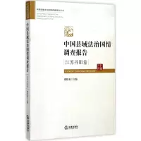 中国县域法治国情调查报告