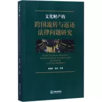 文化财产的跨国流转与返还法律问题研究