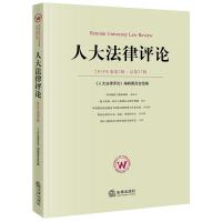 人大法律评论(2018年卷第2辑总第27辑)