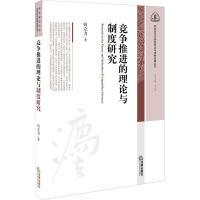 竞争推进的理论与制度研究