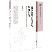 竞争推进的理论与制度研究