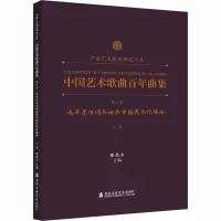 中国艺术歌曲百年曲集.第六卷.毛泽东诗词歌曲和中国民歌改编曲. 中音