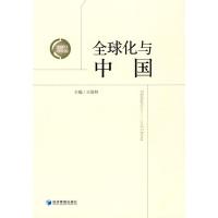 [M]全球化与中国-9787509609545