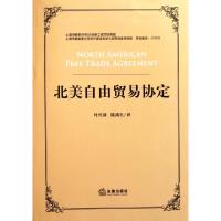 [M]北美自由贸易协定-9787511821676