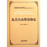 [M]北美自由贸易协定-9787511821676
