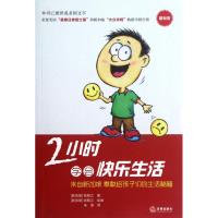 [M]2小时学会快乐生活-9787511838742