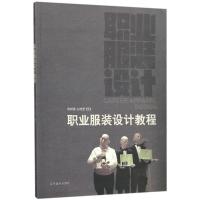 职业服装设计教程