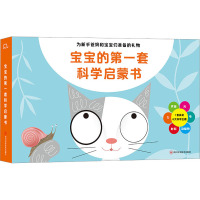 宝宝的第一套科学启蒙书(全6册)