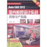 [M]AutoCAD2012室内家装设计实战——风格与户型篇-9787111361404