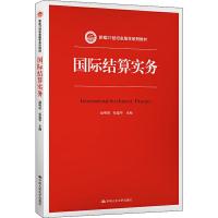 教材 [正版]国际结算实务(新编21世纪金融学系列教材)赵明霄 张德华 9787300274508 中国人民大学出版社