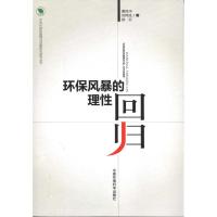[M]环保风暴的理性回归-9787511105028