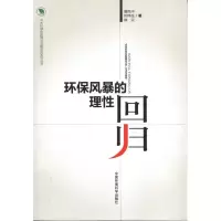 [M]环保风暴的理性回归-9787511105028