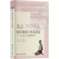 辅具瑜伽习练指南 2——坐立体式/前伸展体式