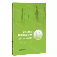 [N]高压电缆现场故障测试定点百问百答及应用案例-9787547860656