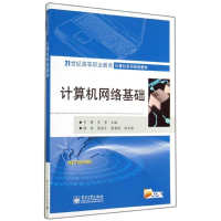 [M]计算机网络基础/于锋/高职教材-9787121241246