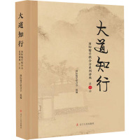 大道知行—国际儒学联合会系列讲座(第一辑)