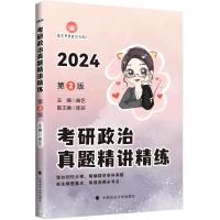 考研政治真题精讲精练