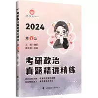 考研政治真题精讲精练