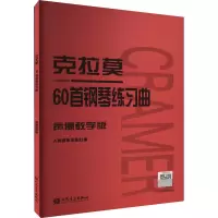 克拉莫60首钢琴练习曲 声像教学版