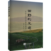 田野的足迹 生态人类学学者访谈录
