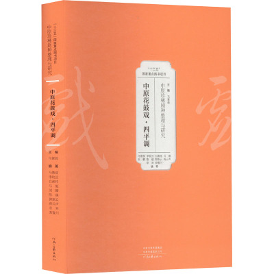 中原珍稀剧种整理与研究 中原花鼓戏·四平调
