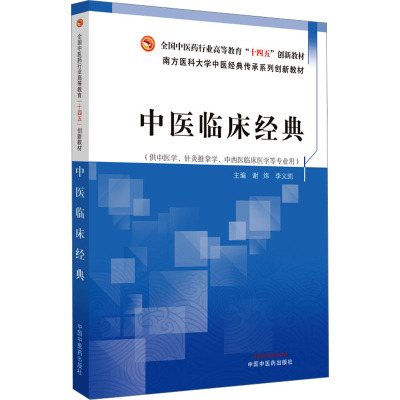 中医临床经典·全国中医药行业高等教育”十四五”创新教材