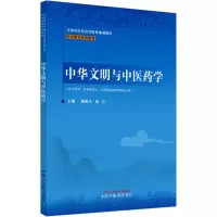 中华文明与中医药学