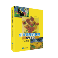 [M]幼儿园美术欣赏教学案例(大班)-9787513039147