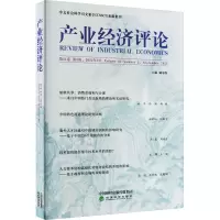 产业经济评论 第21卷 第3辑,2022年9月