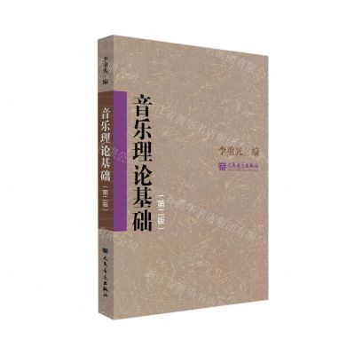 [N]音乐理论基础(第2版)-9787103063514