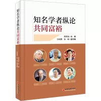 知名学者纵论共同富裕